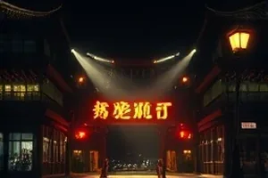 巷口灯明剧照，雨夜巷口的暖黄灯泡与积水的倒影